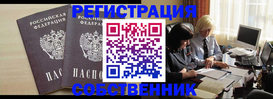прописка от собственника в Читинской области